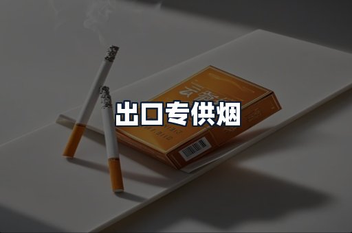 出口专供烟