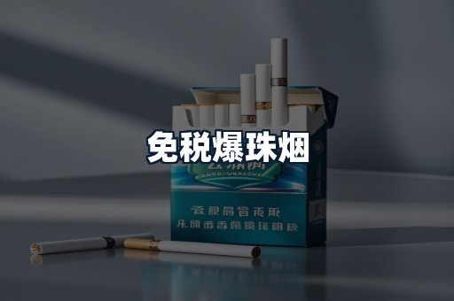 免税爆珠烟